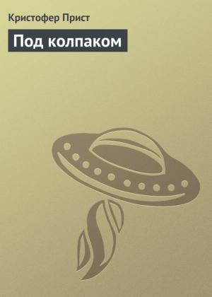 Обложка книги «Под колпаком» — Кристофер Прист