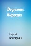 Сергей Калабухин - Дознание Феррари