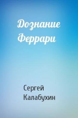 Обложка книги «Дознание Феррари» — Сергей Калабухин