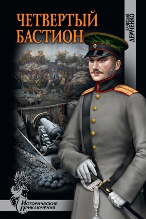 Обложка книги «Четвертый бастион» — Вячеслав Демченко