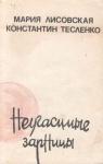 Мария Лисовская, Константин Тесленко - Неугасимые зарницы
