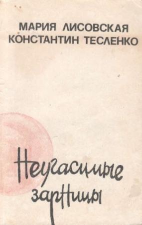 Обложка книги «Неугасимые зарницы» — Мария Лисовская, Константин Тесленко