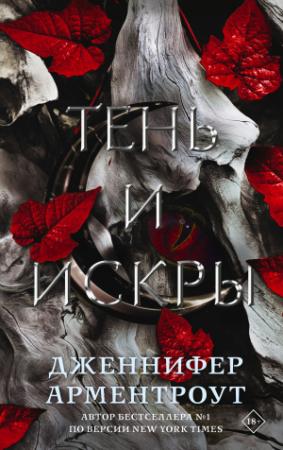 Обложка книги «Тень и искры» — Дженнифер Ли Арментроут