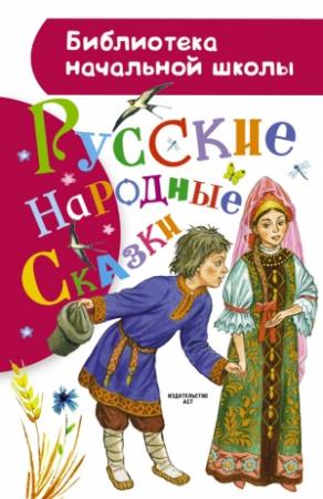 Обложка книги «Русские народные сказки»