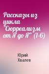 Юрий Хвалев - Рассказы из цикла "Сюрреализм от Я до Я" (1-6)