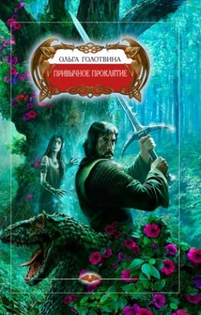 Обложка книги «Привычное проклятие» — Ольга Голотвина