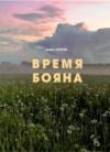 Лидия Сычёва - Время Бояна