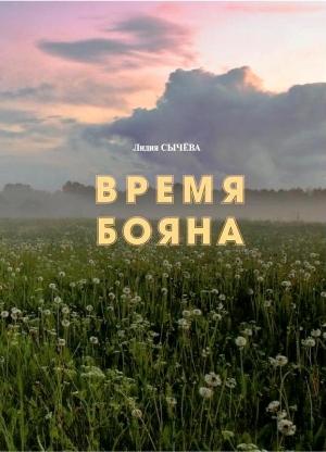 Обложка книги «Время Бояна» — Лидия Сычёва