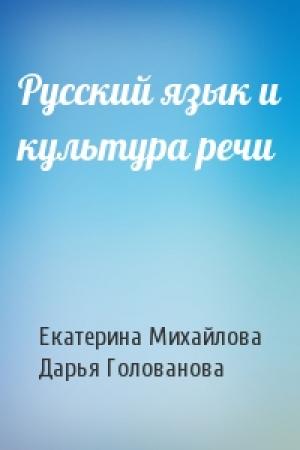 Обложка книги «Русский язык и культура речи» — Екатерина Михайлова, Дарья Голованова