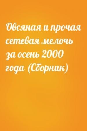 Обложка книги «Овсяная и прочая сетевая мелочь за осень 2000 года (Сборник)»