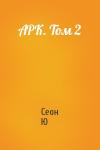 Сеон Ю - АРК. Том 2