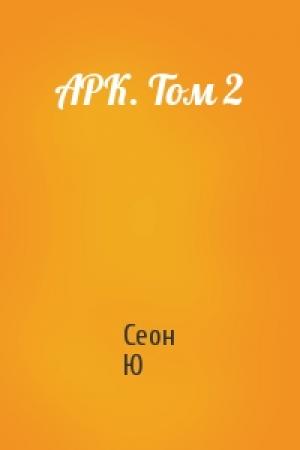 Обложка книги «АРК. Том 2» — Сеон Ю