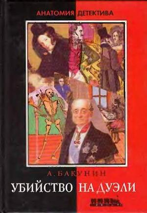 Обложка книги «Убийство на дуэли» — Антон Бакунин