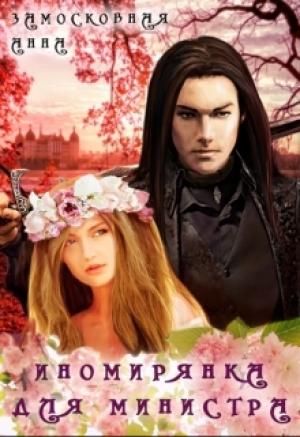 Обложка книги «Иномирянка для министра» — Анна Замосковная