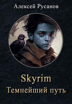 Обложка книги «Темнейший путь» — Алексей Русанов