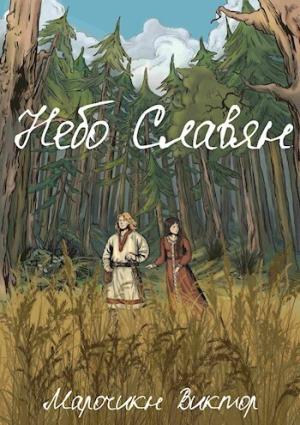 Обложка книги «Небо Славян (СИ)» — Виктор Марочкин