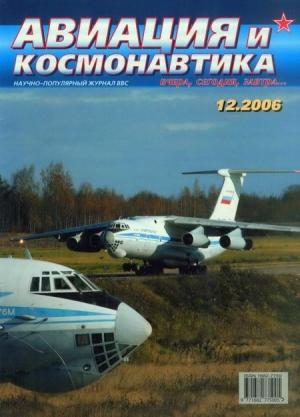Обложка книги «Авиация и космонавтика 2006 12» — Журнал «Авиация и космонавтика»