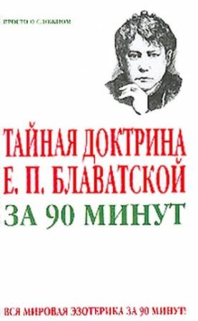 Обложка книги «Тайная доктрина Е. П. Блаватской за 90 минут» — Виктор Спаров