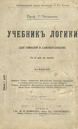 Обложка книги «Учебник логики» — Георгий Челпанов