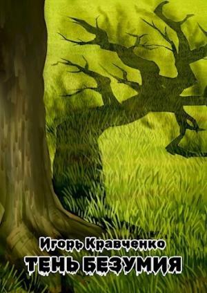 Обложка книги «Тень безумия (СИ)» — Игорь Кравченко