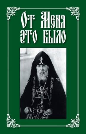 Обложка книги «От меня это было» — Николай Посадский