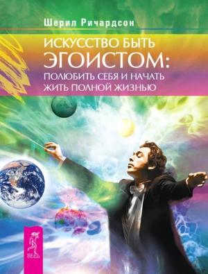 Обложка книги «Искусство быть эгоистом: полюбить себя и начать жить полной жизнью» — Шерил Ричардсон