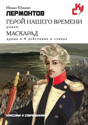 Обложка книги «Герой нашего времени. Маскарад (сборник)» — Михаил Лермонтов