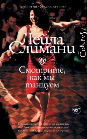 Обложка книги «Смотрите, как мы танцуем» — Лейла Слимани