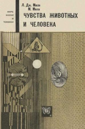 Обложка книги «Чувства животных и человека» — Лорус Милн, Маргарет Милн