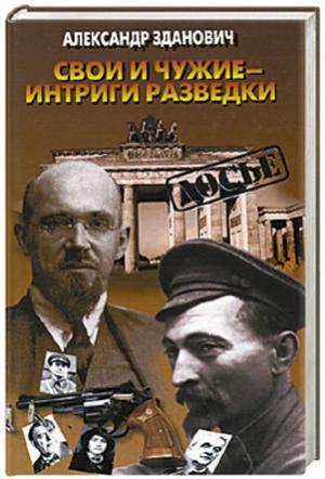 Обложка книги «Свои и чужие - интриги разведки» — Александр Зданович