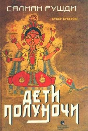Обложка книги «Дети полуночи» — Салман Рушди