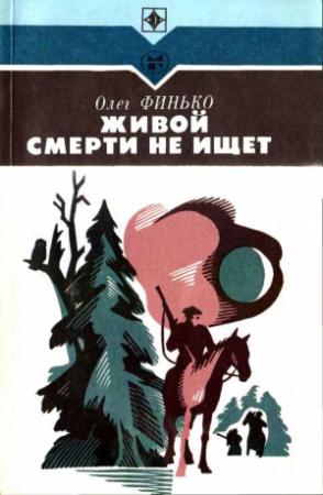Обложка книги «Живой смерти не ищет» — Олег Финько