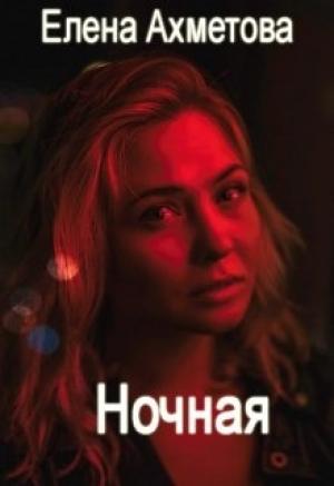 Обложка книги «Ночная» — Елена Ахметова