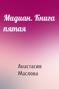 Мидиан. Книга пятая