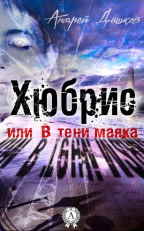 Обложка книги «Хюбрис, или В тени маяка» — Андрей Дашков