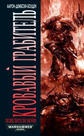 Обложка книги «Кровавый Грабитель» — Аарон Дембски-Боуден