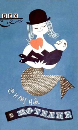 Обложка книги «Сирена в котелке» — Стефан Вехецкий