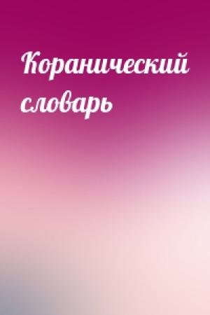 Обложка книги «Коранический словарь»
