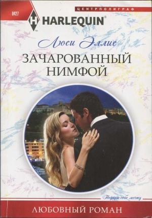 Обложка книги «Зачарованный нимфой» — Люси Эллис