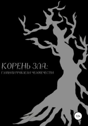 Обложка книги «Корень зла: главная проблема человечества» — Илья Кушнер