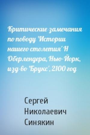 Обложка книги «Критические замечания по поводу 'Истории нашего столетия' Н Оберлендера, Нью-Йорк, изд-во 'Брукс', 2100 год» — Сергей Синякин