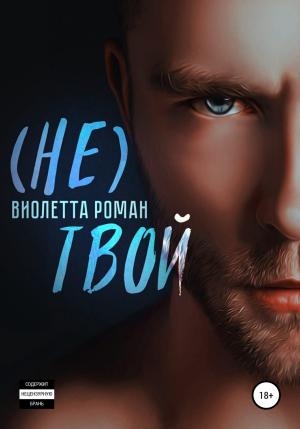 Обложка книги «(Не) твой» — Виолетта Роман