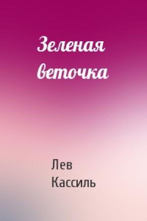 Обложка книги «Зеленая веточка» — Лев Кассиль