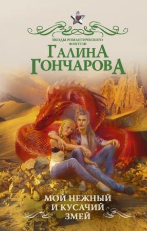 Обложка книги «Мой нежный и кусачий змей» — Галина Гончарова