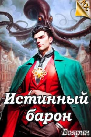 Обложка книги «Истинный барон» — Боярин