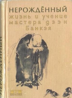 Обложка книги «Нерожденный. Жизнь и учение мастера дзэн Банкэя» — Етаку Банкэй