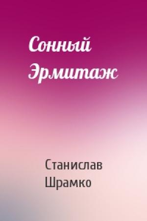 Обложка книги «Сонный Эрмитаж» — Станислав Шрамко