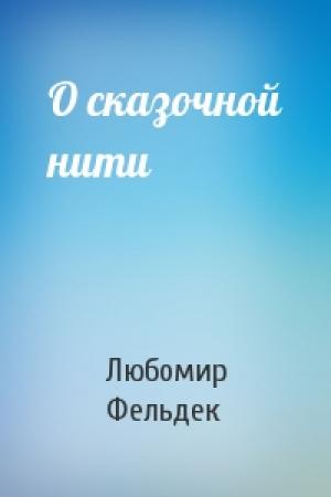 Обложка книги «О сказочной нити» — Любомир Фельдек