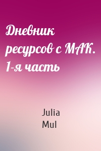 Дневник ресурсов с МАК. 1-я часть