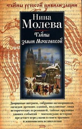 Обложка книги «Тайны земли Московской» — Нина Молева